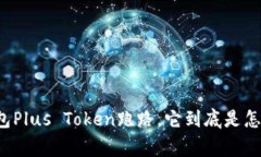 国际钱包Plus Token跑路，它