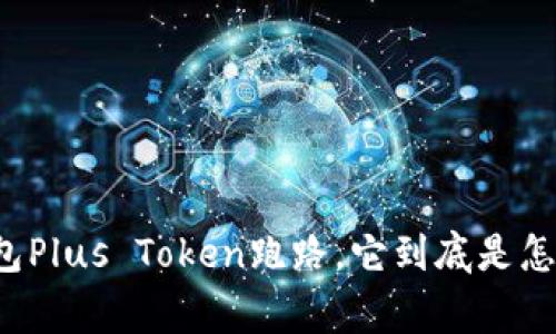 国际钱包Plus Token跑路，它到底是怎么回事？