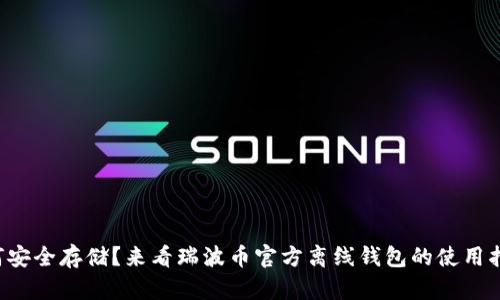 如何安全存储？来看瑞波币官方离线钱包的使用指南！