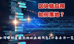 如何顺利连接你的以太坊