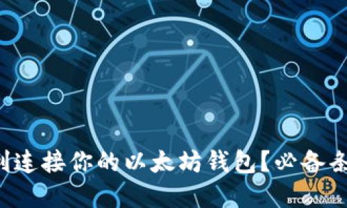 如何顺利连接你的以太坊钱包？必备条件一览！