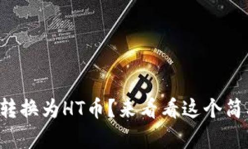 如何将泰达币转换为HT币？来看看这个简单的操作流程！
