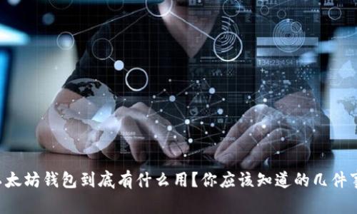 以太坊钱包到底有什么用？你应该知道的几件事！