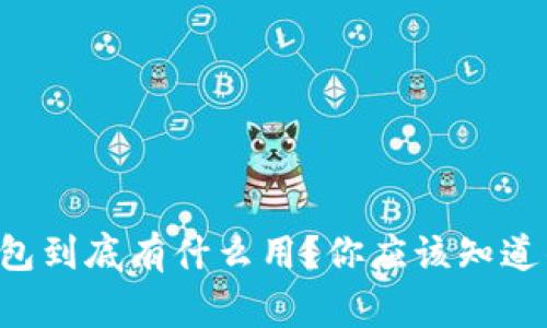 以太坊钱包到底有什么用？你应该知道的几件事！
