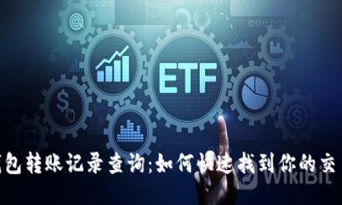 Sol链钱包转账记录查询：如何快速找到你的交易历史？