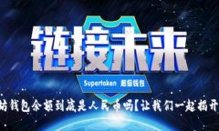 以太坊钱包余额到底是人