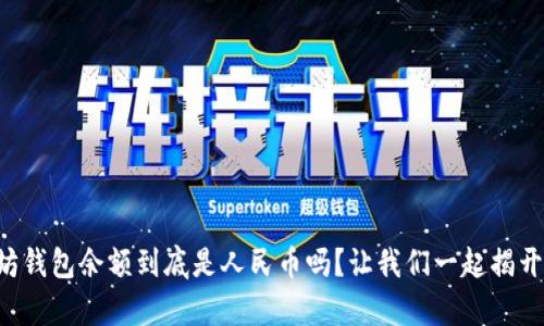 以太坊钱包余额到底是人民币吗？让我们一起揭开真相！