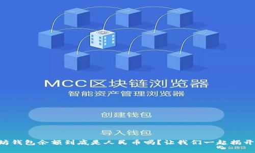 以太坊钱包余额到底是人民币吗？让我们一起揭开真相！