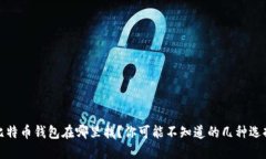 比特币钱包在哪里找？你