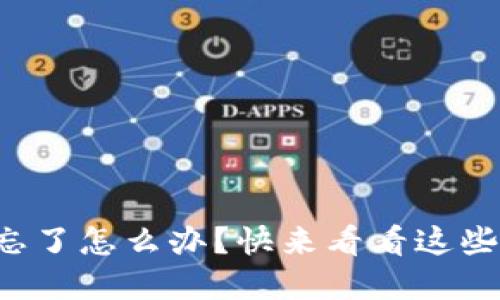 比特币钱包密码忘了怎么办？快来看看这些实用的解决方法！