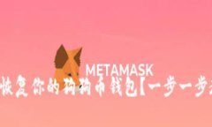 如何轻松恢复你的狗狗币