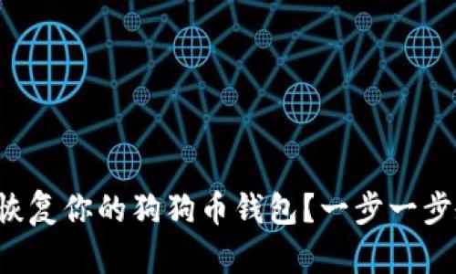 如何轻松恢复你的狗狗币钱包？一步一步教你搞定！
