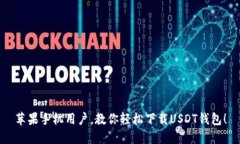 苹果手机用户，教你轻松