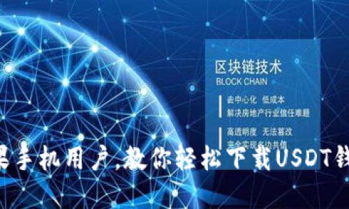 苹果手机用户，教你轻松下载USDT钱包！