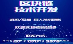 冷钱包USDT不显示金额？看