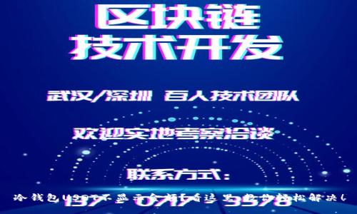 冷钱包USDT不显示金额？看这里，教你轻松解决！