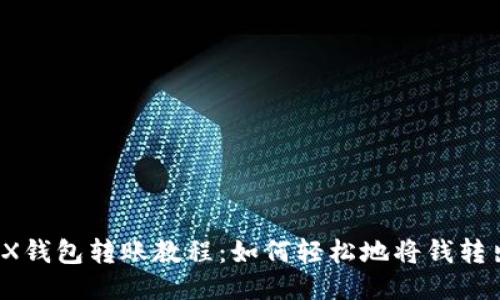 TRX钱包转账教程：如何轻松地将钱转出？