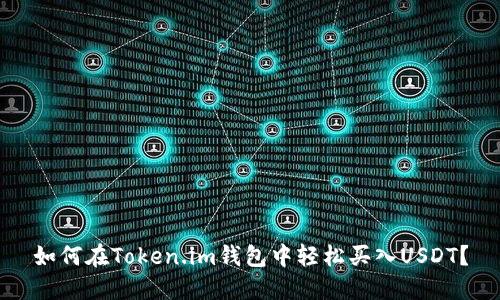 如何在Token.im钱包中轻松买入USDT？