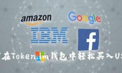 如何在Token.im钱包中轻松买