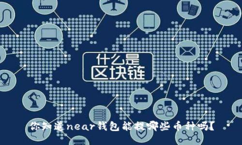 你知道near钱包能提哪些币种吗？
