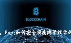 以太坊钱包 Pay：如何安全