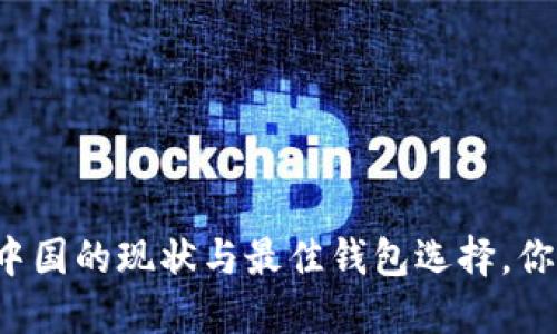 比特币在中国的现状与最佳钱包选择，你了解了吗？