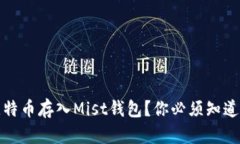 如何轻松将比特币存入M