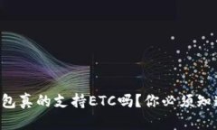 以太坊钱包真的支持ETC吗