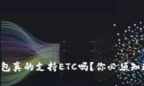 以太坊钱包真的支持ETC吗？你必须知道的真相！