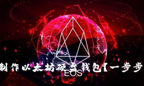 如何轻松制作以太坊硬盘钱包？一步步带你搞定！