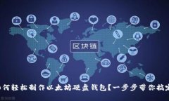 如何轻松制作以太坊硬盘