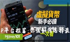USDT钱包APP平台推荐：你该