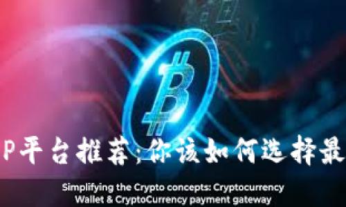 USDT钱包APP平台推荐：你该如何选择最适合自己的？
