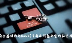 如何安全存储你的USDT？了
