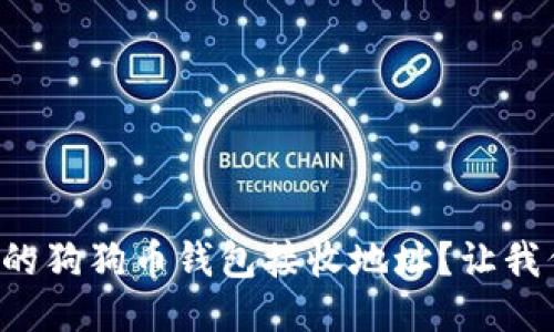 如何找到你的狗狗币钱包接收地址？让我们一步步来！