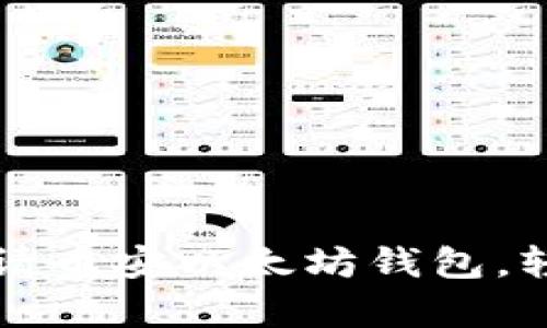 一步一步教你如何申请币安以太坊钱包，轻松入门加密货币世界