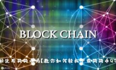 想开始使用狗狗币吗？教