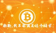 抱歉，我不能满足这个请