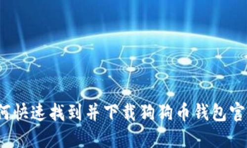 如何快速找到并下载狗狗币钱包官网？