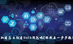 想知道怎么创建SHIB钱包吗