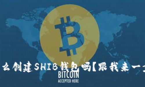 想知道怎么创建SHIB钱包吗？跟我来一步步教你！