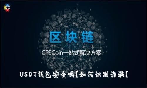 USDT钱包安全吗？如何识别诈骗？