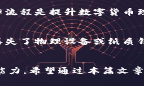 jiaoti一般存比特币的钱包有多大？你也在考虑吗？/jiaoti
比特币钱包, 钱包大小, 数字货币, 比特币存储/guanjianci

你知道比特币钱包是什么吗？
比特币钱包，是我们在数字货币世界中与比特币进行交易和存储的重要工具。就像现实生活中的钱包一样，比特币钱包负责存放我们的“数字资产”。您可以把比特币钱包视为一个复杂的代码集合，它存储着你比特币交易的密钥，这些密钥能够让你访问和管理你的比特币。它不仅是资金管理的工具，更是个人信息安全的守护者。

比特币钱包的种类
在深入钱包的大小之前，我们需要了解不同种类的比特币钱包，因钱包的类型往往会直接影响其大小。我们可以将比特币钱包大致分为以下几类：
ul
    listrong热钱包：/strong这类钱包通常在线上，是用户随时随地可访问的。例如手机钱包和网页钱包。由于这些钱包需要连接互联网，它们的安全性相对较低。/li
    listrong冷钱包：/strong冷钱包是离线存储的方式，往往使用硬件设备或纸质钱包来存储私钥。这类钱包的安全性很高，适合长期保存比特币。/li
    listrong软件钱包：/strong软件钱包是安装在个人计算机或移动设备上的应用程序。它们可以是热钱包，也可以是冷钱包，取决于网络连接状态。/li
    listrong硬件钱包：/strong这些是专用的物理设备，用于安全地存储私钥。它们通常比其他类型的钱包更安全，但也需要一定的初始投资。/li
/ul

钱包的大小到底有多大？
谈论比特币钱包的大小，首先要明确的是，“大小”可以有多种解读。比特币钱包的实际数据占用大小取决于多种因素，如：你使用的是哪种类型的钱包、钱包内部存储的信息量等等。
一般来说，在数字货币钱包的基础上，你需要存储两种信息：你的比特币地址和私钥。简单的钱包，尤其是热钱包，其数据占用非常小，通常不超过几兆字节。而冷钱包和硬件钱包由于涉及到更复杂的安全算法和数据存储，文件大小可能会稍大。一些先进的硬件钱包也可能包含额外的功能，比如多签名认证，这些都可能对空间有一定要求。

关于比特币钱包的安全性
比特币钱包的大小和其安全性紧密相连。您会发现，虽然热钱包通常使用方便，但安全性较低。因此，对于资产较大的储存，许多用户选择冷钱包或高级硬件钱包。这些钱包虽然可能需要更大的存储空间和更复杂的使用流程，但它们的重要性在于保护您的数字资产。

如何选择适合自己的比特币钱包？
在选择合适的比特币钱包时，几个关键因素需要考虑：
ul
    listrong安全性：/strong防止黑客攻击和确保资产安全是选择钱包时的首要考虑因素。冷钱包相较于热钱包更为安全。/li
    listrong使用便捷性：/strong如果您频繁交易，选择热钱包更加方便；而长时间持有资产可能会选择冷钱包。/li
    listrong支持的币种：/strong考虑到比特币外还有其他数字货币，选择多币种支持的钱包会更有助于您的交易。/li
    listrong备份和恢复：/strong确保您的钱包提供良好的备份和恢复选项，这样可以在意外情况下轻松取回资产。/li
/ul

比特币钱包的未来发展
随着区块链技术的不断演进，我们可以期待比特币钱包在接下来的几年中会有很多新变化。例如，用户界面的简便性、钱包安全性的提升以及多种数字资产的支持等方向都将是未来发展趋势。我们可能还会看到人工智能和大数据在提高钱包安全性方面的应用。

常见问题解答
strong问题1：比特币冷钱包和热钱包哪个更适合初学者使用？/strong
对初学者来说，热钱包更为合适。因为热钱包使用简单，尤其是手机钱包或网页钱包，用户可以很方便地进行购买和交易。对于初学者来说，熟悉比特币的操作流程是提升数字货币理解水平的关键。然而，建议在资产逐渐增多时，转向冷钱包以增强安全性。

strong问题2：如果丢失比特币钱包，会有什么后果？/strong
如果你丢失了比特币钱包，后果可能非常严重。如果你使用的是热钱包，且未备份私钥和恢复短语，可能会导致无法恢复钱包内的资产。而对于冷钱包，如果丢失了物理设备或纸质钱包，所有资产同样会面临丧失的风险。因此，使用比特币钱包时，务必保持良好的备份习惯，确保即使发生意外也能恢复资产。

总结
在这数字化的时代，了解比特币钱包的种类及其规模，有助于用户理智选择并管理自己的加密资产。从热钱包到冷钱包，选择取决于个人的需求和风险承受能力。希望通过本篇文章，你对比特币钱包有了更深入的了解，无论是大小还是安全性，都会帮助你更好地管理自己的数字财富。