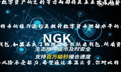 jiaoti一般存比特币的钱包有多大？你也在考虑吗？/jiaoti
比特币钱包, 钱包大小, 数字货币, 比特币存储/guanjianci

你知道比特币钱包是什么吗？
比特币钱包，是我们在数字货币世界中与比特币进行交易和存储的重要工具。就像现实生活中的钱包一样，比特币钱包负责存放我们的“数字资产”。您可以把比特币钱包视为一个复杂的代码集合，它存储着你比特币交易的密钥，这些密钥能够让你访问和管理你的比特币。它不仅是资金管理的工具，更是个人信息安全的守护者。

比特币钱包的种类
在深入钱包的大小之前，我们需要了解不同种类的比特币钱包，因钱包的类型往往会直接影响其大小。我们可以将比特币钱包大致分为以下几类：
ul
    listrong热钱包：/strong这类钱包通常在线上，是用户随时随地可访问的。例如手机钱包和网页钱包。由于这些钱包需要连接互联网，它们的安全性相对较低。/li
    listrong冷钱包：/strong冷钱包是离线存储的方式，往往使用硬件设备或纸质钱包来存储私钥。这类钱包的安全性很高，适合长期保存比特币。/li
    listrong软件钱包：/strong软件钱包是安装在个人计算机或移动设备上的应用程序。它们可以是热钱包，也可以是冷钱包，取决于网络连接状态。/li
    listrong硬件钱包：/strong这些是专用的物理设备，用于安全地存储私钥。它们通常比其他类型的钱包更安全，但也需要一定的初始投资。/li
/ul

钱包的大小到底有多大？
谈论比特币钱包的大小，首先要明确的是，“大小”可以有多种解读。比特币钱包的实际数据占用大小取决于多种因素，如：你使用的是哪种类型的钱包、钱包内部存储的信息量等等。
一般来说，在数字货币钱包的基础上，你需要存储两种信息：你的比特币地址和私钥。简单的钱包，尤其是热钱包，其数据占用非常小，通常不超过几兆字节。而冷钱包和硬件钱包由于涉及到更复杂的安全算法和数据存储，文件大小可能会稍大。一些先进的硬件钱包也可能包含额外的功能，比如多签名认证，这些都可能对空间有一定要求。

关于比特币钱包的安全性
比特币钱包的大小和其安全性紧密相连。您会发现，虽然热钱包通常使用方便，但安全性较低。因此，对于资产较大的储存，许多用户选择冷钱包或高级硬件钱包。这些钱包虽然可能需要更大的存储空间和更复杂的使用流程，但它们的重要性在于保护您的数字资产。

如何选择适合自己的比特币钱包？
在选择合适的比特币钱包时，几个关键因素需要考虑：
ul
    listrong安全性：/strong防止黑客攻击和确保资产安全是选择钱包时的首要考虑因素。冷钱包相较于热钱包更为安全。/li
    listrong使用便捷性：/strong如果您频繁交易，选择热钱包更加方便；而长时间持有资产可能会选择冷钱包。/li
    listrong支持的币种：/strong考虑到比特币外还有其他数字货币，选择多币种支持的钱包会更有助于您的交易。/li
    listrong备份和恢复：/strong确保您的钱包提供良好的备份和恢复选项，这样可以在意外情况下轻松取回资产。/li
/ul

比特币钱包的未来发展
随着区块链技术的不断演进，我们可以期待比特币钱包在接下来的几年中会有很多新变化。例如，用户界面的简便性、钱包安全性的提升以及多种数字资产的支持等方向都将是未来发展趋势。我们可能还会看到人工智能和大数据在提高钱包安全性方面的应用。

常见问题解答
strong问题1：比特币冷钱包和热钱包哪个更适合初学者使用？/strong
对初学者来说，热钱包更为合适。因为热钱包使用简单，尤其是手机钱包或网页钱包，用户可以很方便地进行购买和交易。对于初学者来说，熟悉比特币的操作流程是提升数字货币理解水平的关键。然而，建议在资产逐渐增多时，转向冷钱包以增强安全性。

strong问题2：如果丢失比特币钱包，会有什么后果？/strong
如果你丢失了比特币钱包，后果可能非常严重。如果你使用的是热钱包，且未备份私钥和恢复短语，可能会导致无法恢复钱包内的资产。而对于冷钱包，如果丢失了物理设备或纸质钱包，所有资产同样会面临丧失的风险。因此，使用比特币钱包时，务必保持良好的备份习惯，确保即使发生意外也能恢复资产。

总结
在这数字化的时代，了解比特币钱包的种类及其规模，有助于用户理智选择并管理自己的加密资产。从热钱包到冷钱包，选择取决于个人的需求和风险承受能力。希望通过本篇文章，你对比特币钱包有了更深入的了解，无论是大小还是安全性，都会帮助你更好地管理自己的数字财富。