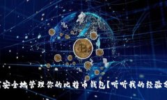 如何安全地管理你的比特