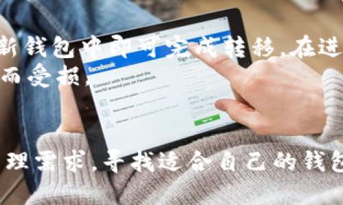   最强比特币钱包推荐，哪个最适合你？ / 

 guanjianci 比特币钱包, 加密货币, 数字资产安全, 钱包评测 /guanjianci 

引言：比特币钱包的重要性
在当前这个数字经济时代，比特币作为最受欢迎的加密货币，已经悄然改变了我们对财富和交易的理解。伴随而来的是，为了保护这些数字资产，选择一个合适的比特币钱包显得尤为重要。
一个好的比特币钱包不仅要提供强大的安全保护，还要有用户友好的界面，方便用户进行交易。你可能会好奇，究竟哪个比特币钱包最牛呢？在本文中，我们将详细探讨多款比特币钱包的特点和优势，帮助你找到最适合自己的那款。

比特币钱包的种类
首先，我们需要了解比特币钱包的主要类型。比特币钱包可以大致分为以下几类：
ul
    listrong热钱包/strong：在线钱包，方便快速访问，但相对安全性较低。/li
    listrong冷钱包/strong：离线存储，安全性高，适合长期持有。/li
    listrong手机钱包/strong：便于随身携带，适合日常交易。/li
    listrong硬件钱包/strong：实体设备，提供极高的安全性，但需要额外购买。/li
    listrong桌面钱包/strong：安装在计算机上的软件，可以离线使用，但面临病毒攻击的风险。/li
/ul

市场上最受欢迎的比特币钱包
接下来，我们将讨论一些最受欢迎的比特币钱包，看看它们各自的特点和适用场景。

1. Coinbase Wallet
Coinbase Wallet 是一个用户友好、功能强大的热钱包，非常适合初学者。用户可以轻松创建账户，安全地存储比特币和其他加密货币。Coinbase 提供双重身份验证和生物识别技术以增强安全性。
此外，Coinbase Wallet 还允许用户通过智能合约进行去中心化交易，吸引了大量用户的青睐。在涉及费用时，Coinbase 采取透明的收费结构，让用户一目了然。

2. Ledger Nano S
Ledger Nano S 是一款备受推崇的硬件钱包。由于其高安全性，适合那些有大量比特币和其他加密资产的用户。Ledger Nano S 采用离线存储方式，将私钥保存在设备中，避免了线上交易的风险。
尽管 Ledger Nano S 的界面相对复杂，但其提供的安全性确实无与伦比。用户可以在不同设备上进行管理，同时支持多种加密货币的存储。

3. Trezor Model T
Trezor Model T 是另一款热门的硬件钱包，因其触摸屏和用户友好设计而广受欢迎。这款设备不仅提供高安全性，而且支持超过 1,600 种加密货币，让用户的资产得以全面管理。
其功能还包括密码管理器和密码保护的种子恢复，有效防止资产丢失。尽管价格相对较高，但对于重视安全的用户来说，投资 Trezor Model T 绝对值得。

4. Exodus Wallet
Exodus 是一个优秀的桌面钱包，设计富有美感，并提供了内置兑换服务，使得用户在不同币种之间转移更加方便。Exodus 支持多种加密货币，用户可以在一个地方管理所有资产。
尽管 Exodus 是热钱包，但它可以通过集成 Trezor 硬件钱包进一步增强安全性。更重要的是，Exodus 提供极佳的用户体验，使初学者也能快速上手。

5. Electrum Wallet
Electrum 是一款轻量级的比特币钱包，以简单高效著称。用户可以快速下载和安装，而且其交易速度极快。尽管 Electrum 相对较旧，但其重要性并没有降低。
对于注重安全性的用户，Electrum 允许用户创建和使用冷钱包。尽管其界面较为简单，但功能十分强大，吸引了不少比特币投资者。

如何选择适合自己的比特币钱包
在选择比特币钱包时，用户必须考虑以下几个因素：
ul
    listrong安全性/strong：选择可以提供双重验证和冷存储选项的钱包。/li
    listrong使用方便性/strong：选择用户体验良好，界面友好的钱包。/li
    listrong支持币种/strong：确认钱包支持你想要存储或交易的币种。/li
    listrong费用/strong：比较各个钱包的交易费用和提现费用。/li
/ul

比特币钱包的未来趋势
随着加密货币市场的不断发展，比特币钱包也在不断进化。一些趋势包括：
ul
    listrong无缝交易体验/strong：未来的钱包将更加注重用户的交易体验，可能会加入更多智能合约和去中心化金融（DeFi）功能。/li
    listrong增强安全性/strong：钱包会加大对区块链技术的运用，提升存储和交易的安全性。/li
    listrong集成与交互/strong：未来钱包可能会与更多的应用程序和平台深度集成，提供更全面的金融服务。/li
/ul

常见问题解答

1. 如何确保我的比特币钱包安全？
确保比特币钱包安全的方式有很多。首先，选择信誉良好的钱包提供商，查看用户反馈和专业评测非常重要。使用双重身份验证或生物识别技术也能显著提升安全性。此外，定期备份钱包，并将备份保存在安全的地方，确保能在设备丢失或损坏时找回资产。
第二，用户应避免使用公共Wi-Fi进行交易，尽量选择安全的网络环境，保护自己的隐私和数据。保持钱包软件和固件及时更新也十分关键，以防止黑客攻击和漏洞利用。

2. 比特币钱包的转换过程复杂吗？
其实，比特币钱包之间的转换过程相对简单。一般而言，用户只需找到“导出私钥”或“导出助记词”功能，将其导入新钱包中即可完成转移。在进行转账时，用户只需输入接收地址和金额，确认交易后即可完成转账。
不过，在转换时一定要小心，务必要确保新钱包的安全性，并仔细核对每一步骤，确保自己的资产不会因操作不当而受损。

结语
选择最强比特币钱包的关键在于了解自己的需求，评估各个钱包的特点和安全性。根据个人的交易习惯及资产管理需求，寻找适合自己的钱包至关重要。希望本文能够为你选择比特币钱包提供一些有价值的参考，确保你的数字财富得到妥善保护！