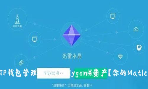 如何使用TP钱包管理Matic（Polygon）资产？你的Matic理财助手！