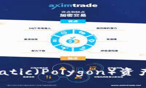 如何使用TP钱包管理Matic（Polygon）资产？你的Matic理财助手！