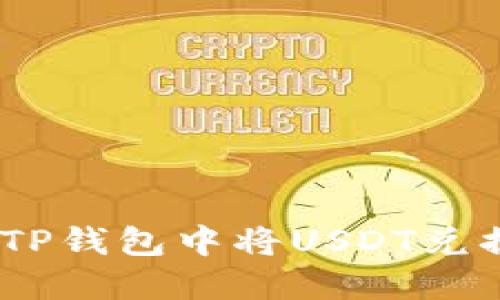 如何在TP钱包中将USDT兑换成HT？