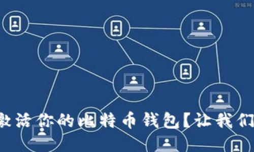 如何轻松激活你的比特币钱包？让我们一步步来！